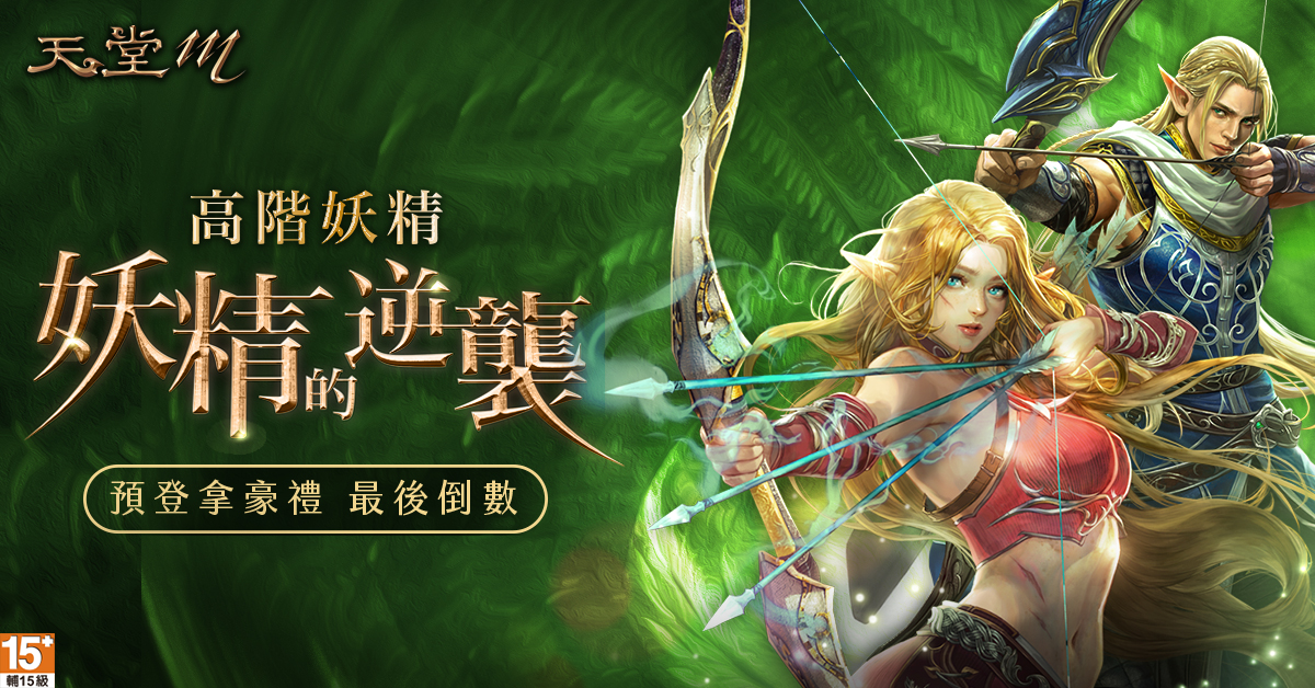 《天堂M》高階妖精,妖精的逆襲!改版技能重點搶先釋出