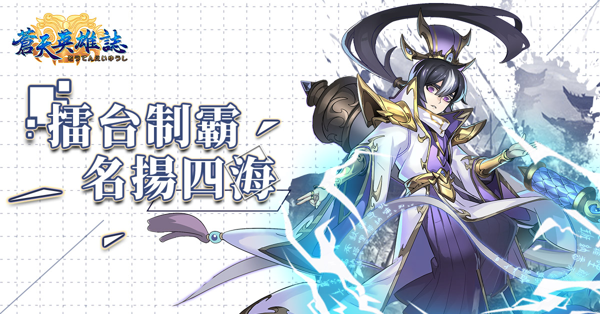 《蒼天英雄誌》今(17)日推出「擂台制霸 名揚四海」改版 萬眾矚目的打龍祭 即將來襲