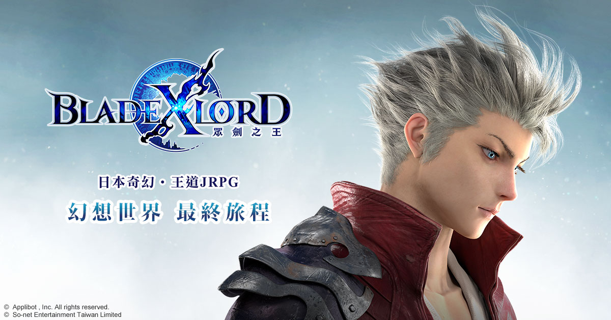 日本奇幻王道JRPG《BLADE XLORD 眾劍之王》 事前登錄如火如荼進行中 熱血沸騰的世界觀磅礡釋出!