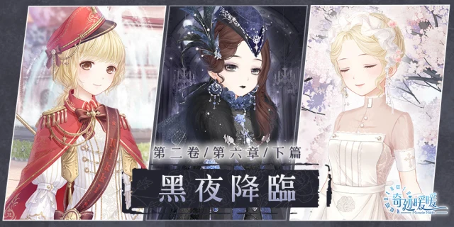 黑夜降臨 《奇迹暖暖》全新主線故事開啟 獻給真王的頌歌 「圖蘭斯傳說」 同步登場
