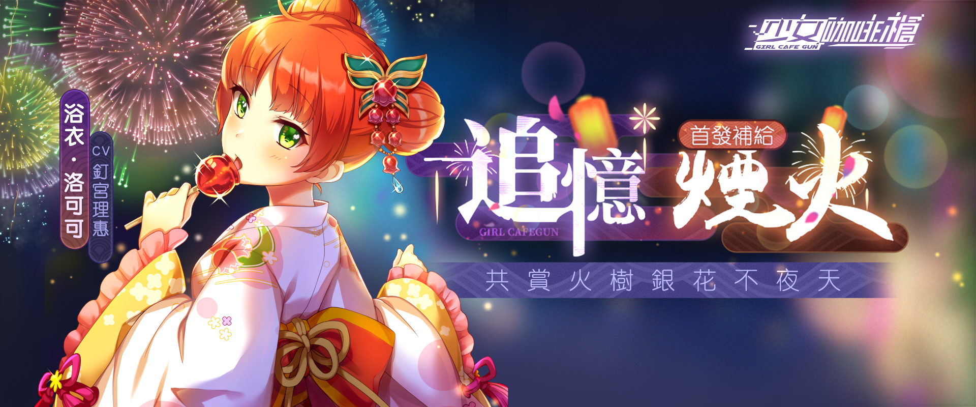 《少女咖啡槍》全新浴衣卡池「追憶煙火」開放獲取!蒐集活動道具免費獲得三星角色卡「浴衣·時無憂」