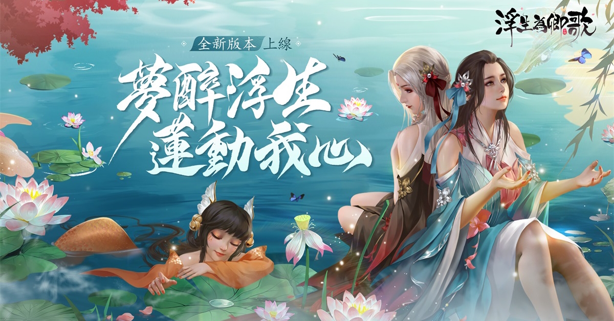 《浮生為卿歌》全新版本「一蓮幽夢」上線 宴會系統及新隨從同步登場 