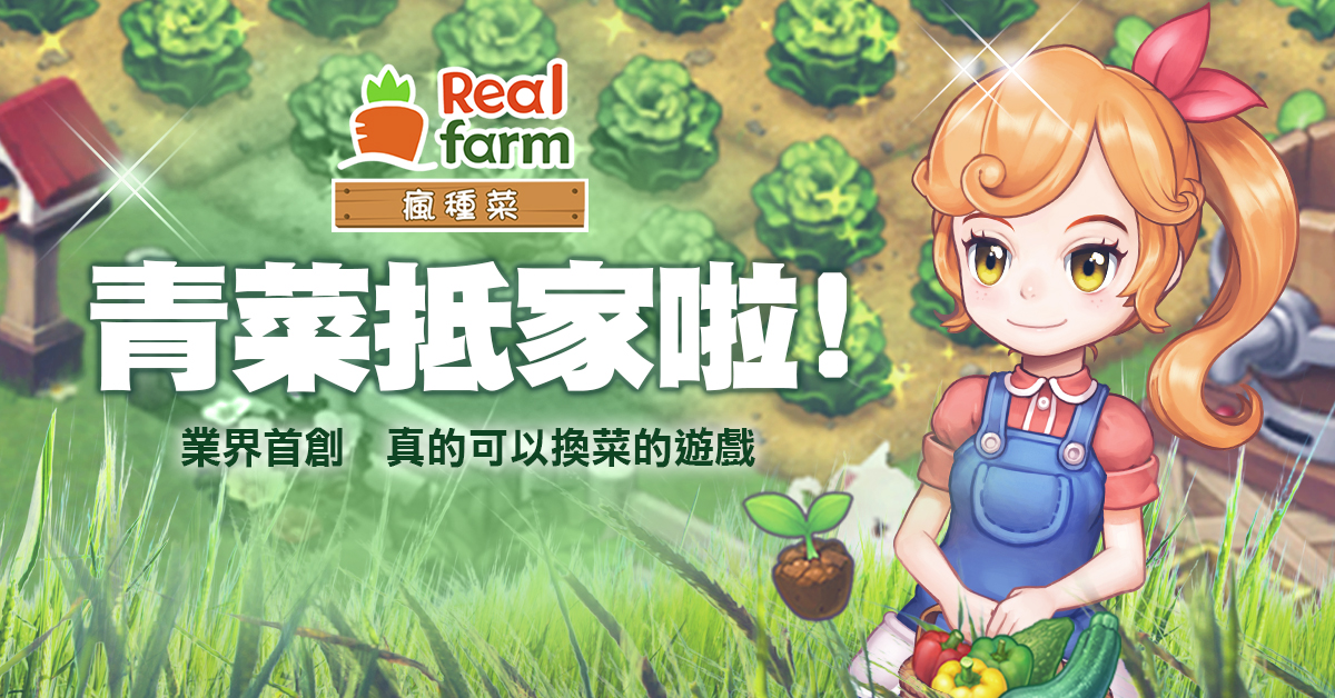 全台首款送你新鮮蔬菜的《RealFarm:瘋種菜》OB正式啟動