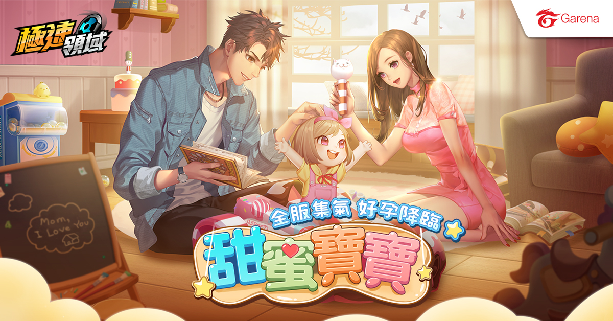 回應百萬玩家期待 《Garena極速領域》甜蜜寶寶系統將於5月14日登場! 即日起登入獲得永久滿改A車「雷霆風暴」!