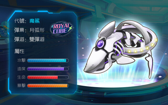 骨形戰機來襲 《Royal Cube》特種戰機搶先看