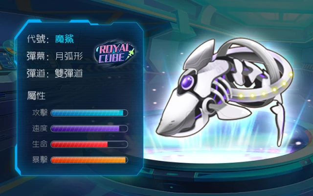 骨形戰機來襲 《Royal Cube》特種戰機搶先看