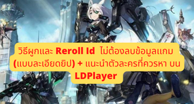 【ไกด์เกม】Artery Gear : Fusion :วิธีผูกและ Reroll Id แบบโครตไว ไม่ต้องลบข้อมูลเเกม (แบบละเอียดยิป) + แนะนำตัวละครที่แนะนำตัวละครที่ควรหา บน LDPlayer
