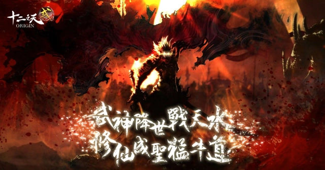 《十二之天貳 Origin》史上最大改版降臨 全新武神技能、天水樂園曝光!