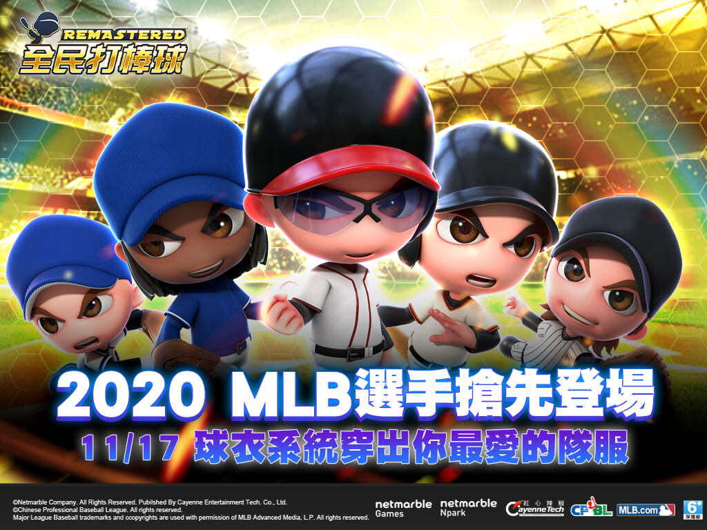 熱血棒球遊戲《全民打棒球REMASTERED》推出2020 MLB正規卡片 新增MLB組合隊制服 CPBL Best卡 強化隊伍就趁現在！