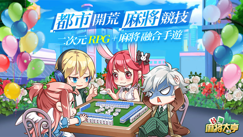 不只是打麻將《台灣麻將大亨》花樣玩法開創冒險大世界
