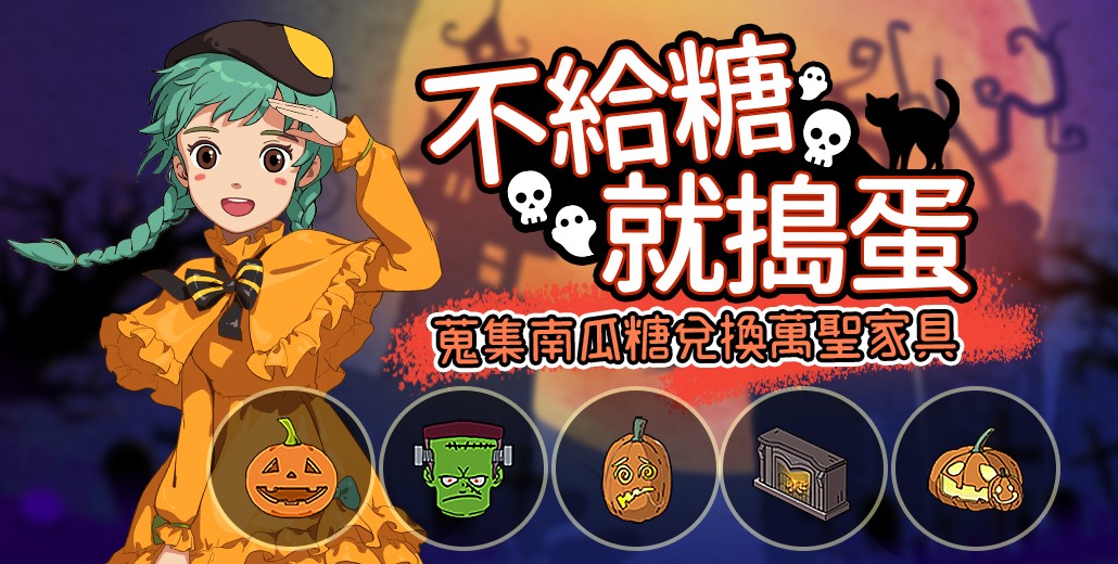 《小森生活》人性大考驗!全新好友互動「偷菜功能」上線 全新「萬聖節學園祭」主題系列活動10月28日同步開跑!