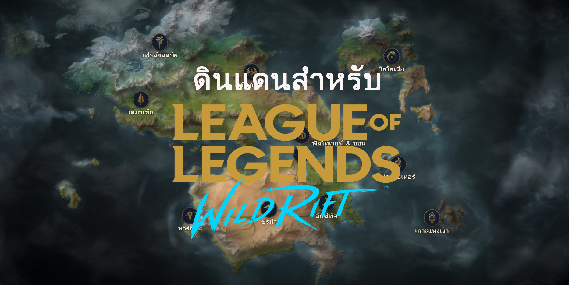 การแนะนำดินแดนของ League of Legends: Wild Rift