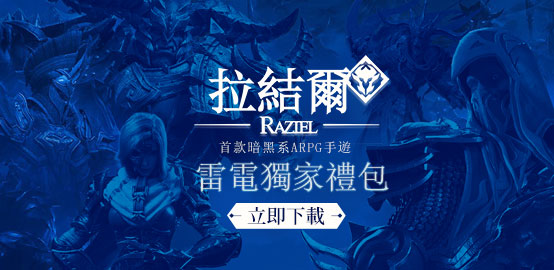 【活動】《拉結爾》雷電限定豪華禮包
