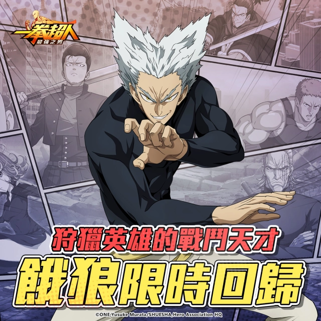 《一拳超人:最強之男》狩獵英雄的戰鬥天才「餓狼」經典回歸! 專屬招募活動近期首度亮相!