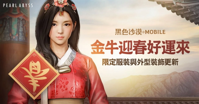 《黑色沙漠 MOBILE》春節福袋大作戰! 限定服裝和外型更新陪你過連假!