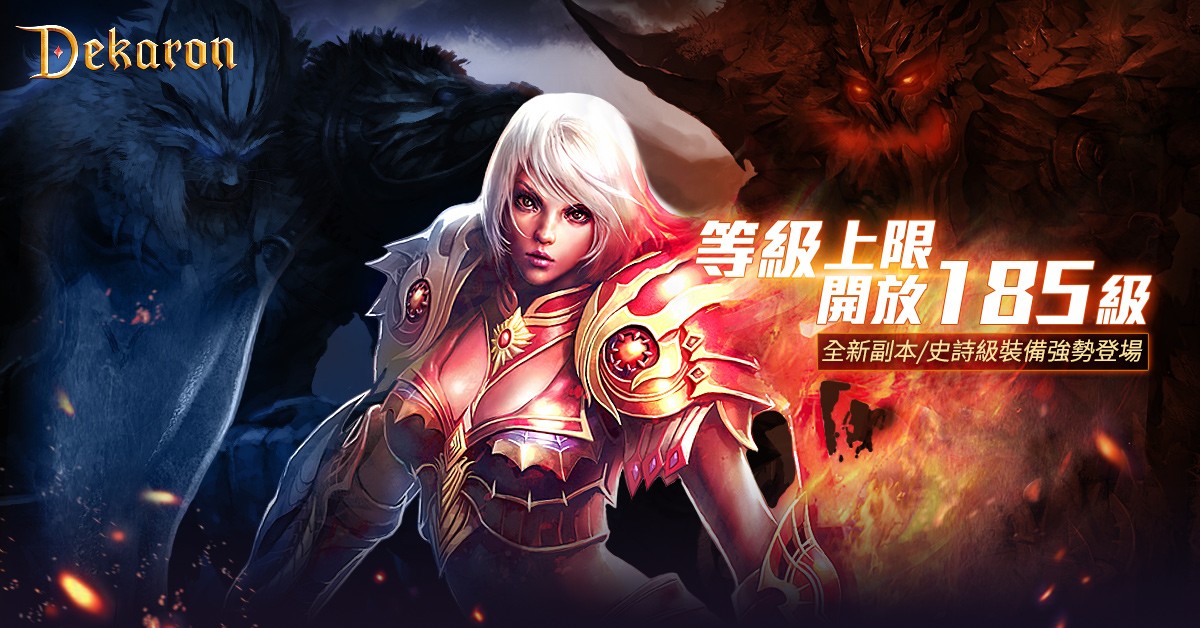 冒險全面升級《Dekaron》大改版,全新地圖登場,等級上限同步開放