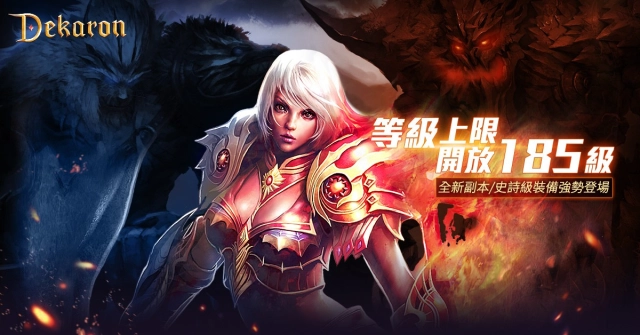 冒險全面升級《Dekaron》大改版，全新地圖登場，等級上限同步開放