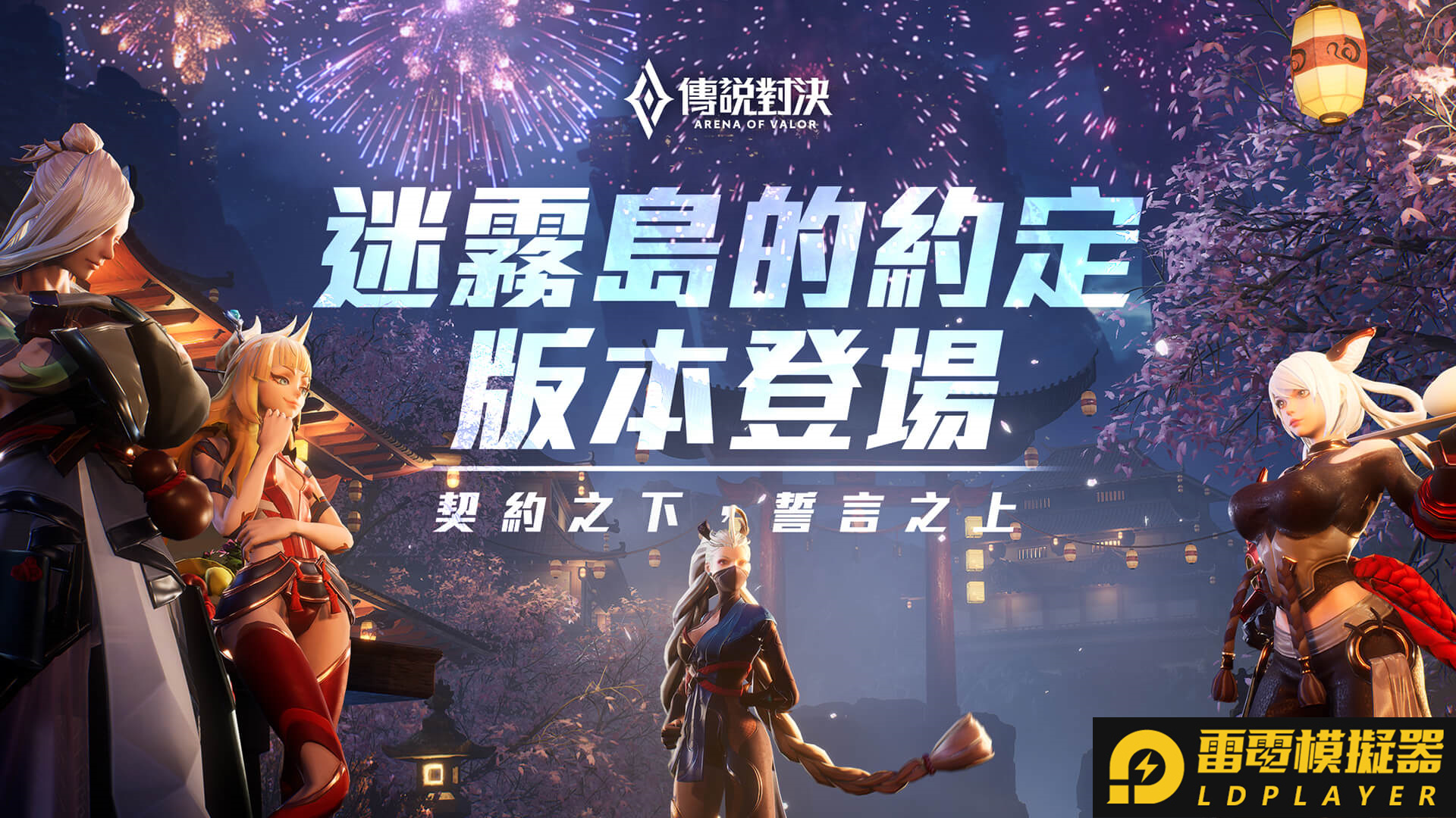 《Garena 傳說對決》「迷霧島的約定」版本更新 人氣英雄「愛里」重製強勢來襲 「關係系統」登場建立專屬羈絆