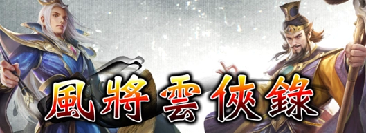 《風將雲俠錄》正式宣布火爆公測並釋出相關資訊