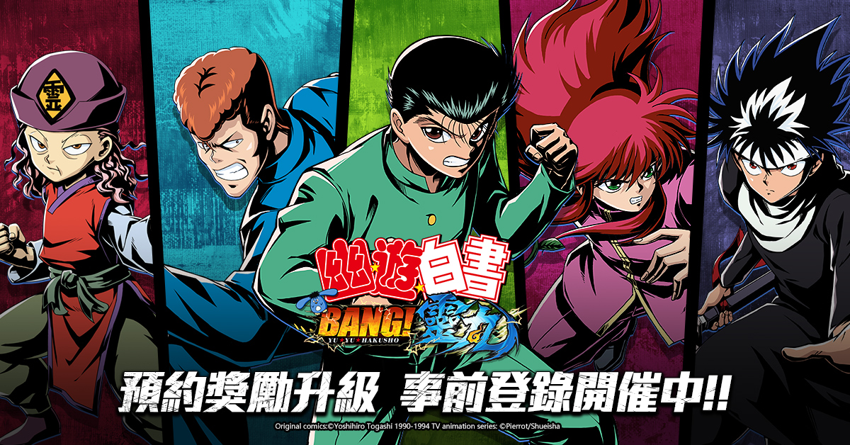 《幽遊白書:BANG!靈丸》近期上市 事前預約活動獎勵升級 同步釋出戶愚呂隊角色介紹