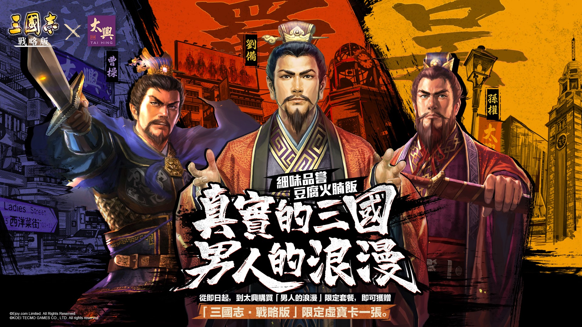 實現男人的浪漫 《三國志．戰略版》X 香港太興茶餐廳 推出豆腐火腩飯與限定虛寶卡