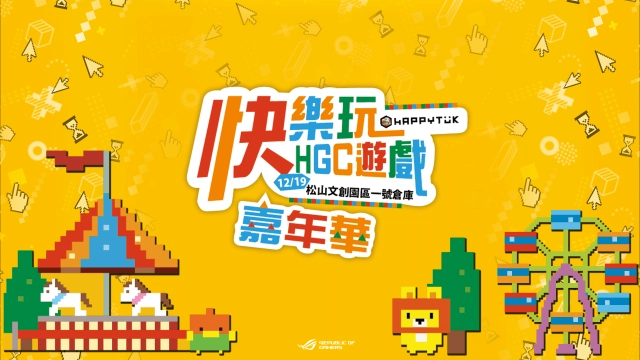 《快樂玩嘉年華》主題式樂園活動 x 電競賽事,1219 週末娛樂連擊