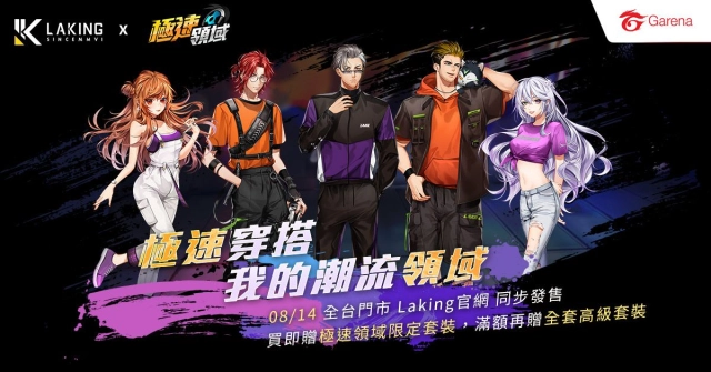 極速穿搭 打造你的潮流領域！  《Garena 極速領域》與 Laking 聯名推出多款專屬服飾
