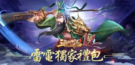 【活動】《三國戰神記》雷電獨家禮包
