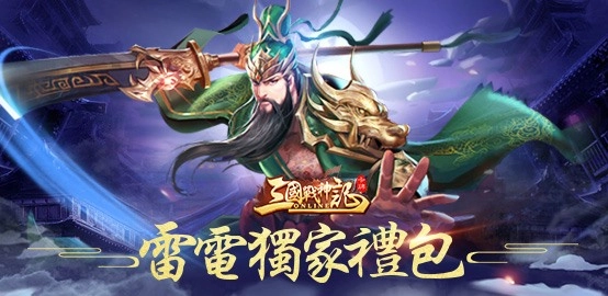 【活動】《三國戰神記》雷電獨家禮包