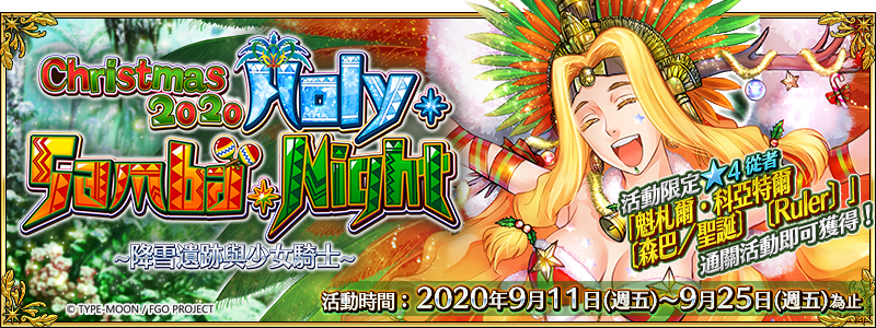 《Fate/Grand Order》繁中版舉辦全新聖誕活動 「Holy．Samba．Night ~降雪遺跡與少女騎士~」，9/11一起森巴！