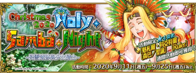 《Fate/Grand Order》繁中版舉辦全新聖誕活動 「Holy．Samba．Night ~降雪遺跡與少女騎士~」，9/11一起森巴！