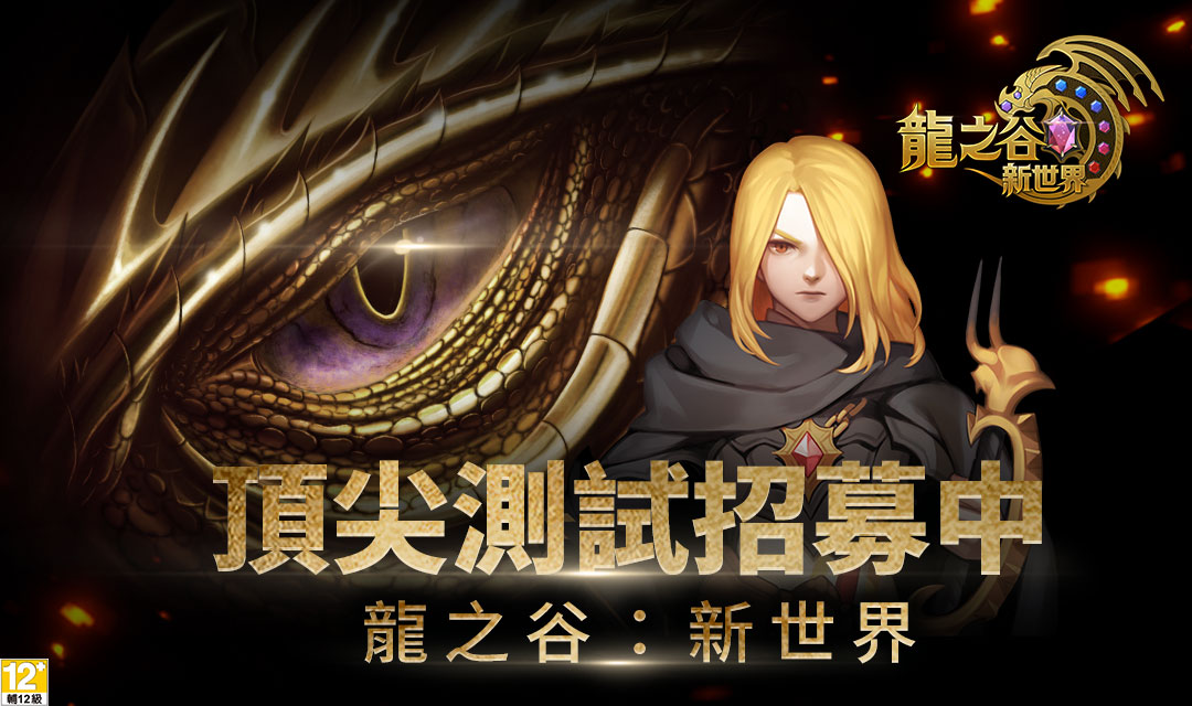 Eyedentity Games經典IP全新鉅作《龍之谷:新世界》 雙平台預約即刻展開、刪檔封測【頂尖測試】11/6~11/8限時登場