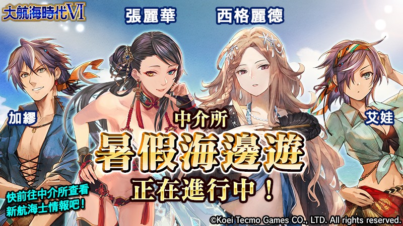 『大航海時代VI』繁體中文版 耀眼泳裝打扮的航海士!故事劇情進入後半段 ~同時追加同伴「尹海英」3~4 章劇情~
