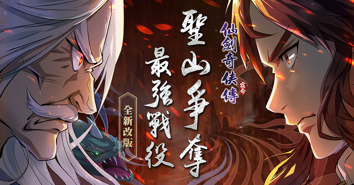 《仙劍奇俠傳-宿命》全新改版「聖山爭奪」,門派戰役再創巔峰!