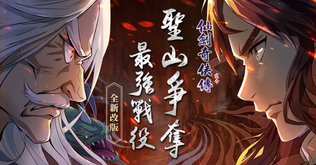 《仙劍奇俠傳-宿命》全新改版「聖山爭奪」，門派戰役再創巔峰！