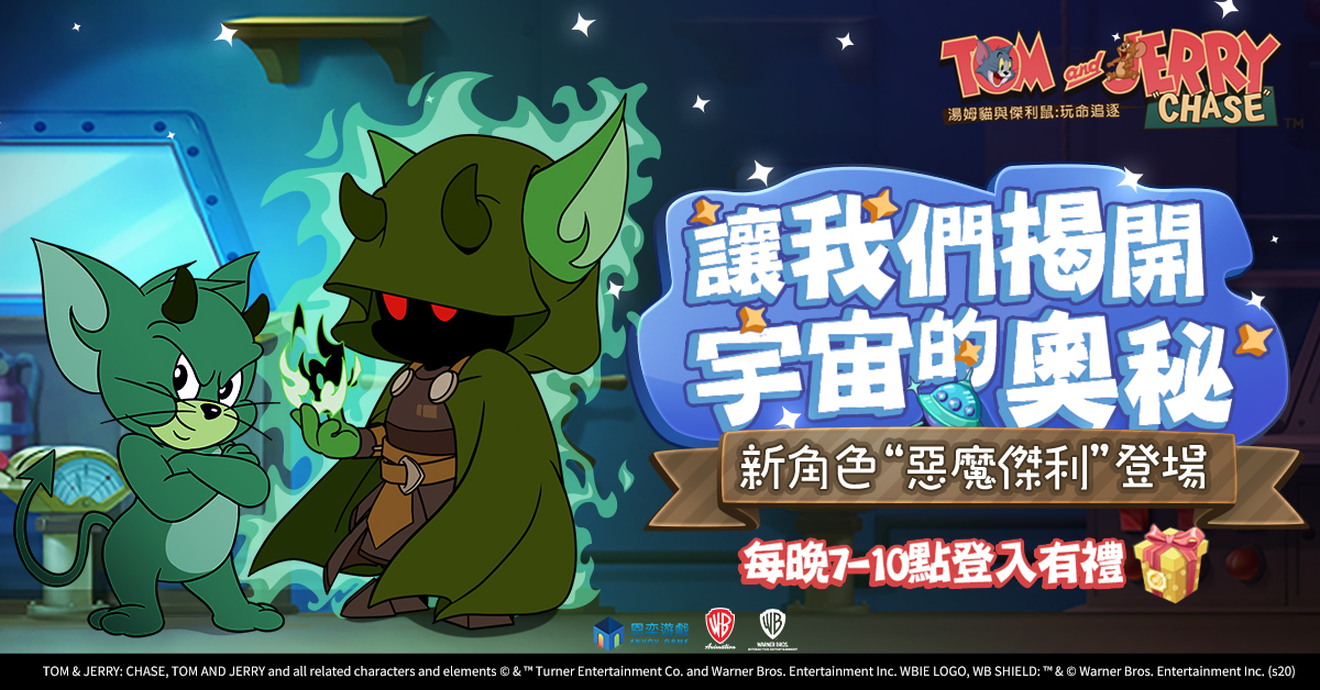霸氣的神秘客 《湯姆貓與傑利鼠:玩命追逐》惡魔傑利加入狂歡