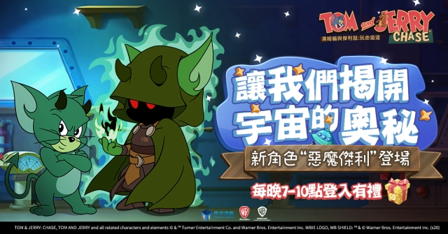 霸氣的神秘客 《湯姆貓與傑利鼠:玩命追逐》惡魔傑利加入狂歡