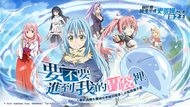 【攻略】《關於我轉生變成史萊姆這檔事：魔物之王》截至目前的首抽角色建議