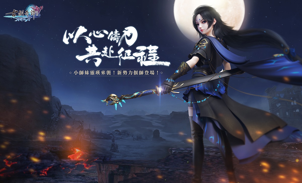 《古劍奇譚網路版》全新版本1月7日上線 搶先公開流派「靈瑛」及偃甲空戰等多重玩法