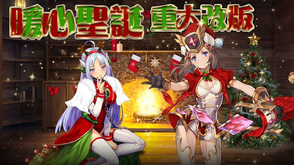 HTML5遊戲《流火之詩Ⅱ:燃》改版推出兩大玩法 SSS限定角色及聖誕主題活動 限時登場