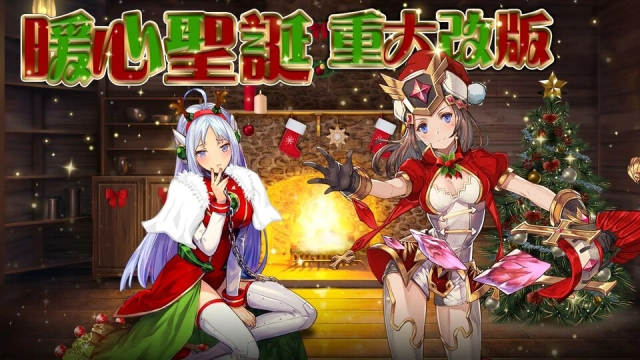 HTML5遊戲《流火之詩Ⅱ:燃》改版推出兩大玩法 SSS限定角色及聖誕主題活動 限時登場