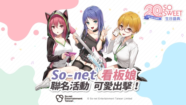 So-net 攜手 「仙界大濕」聯名看板娘歡慶20周年