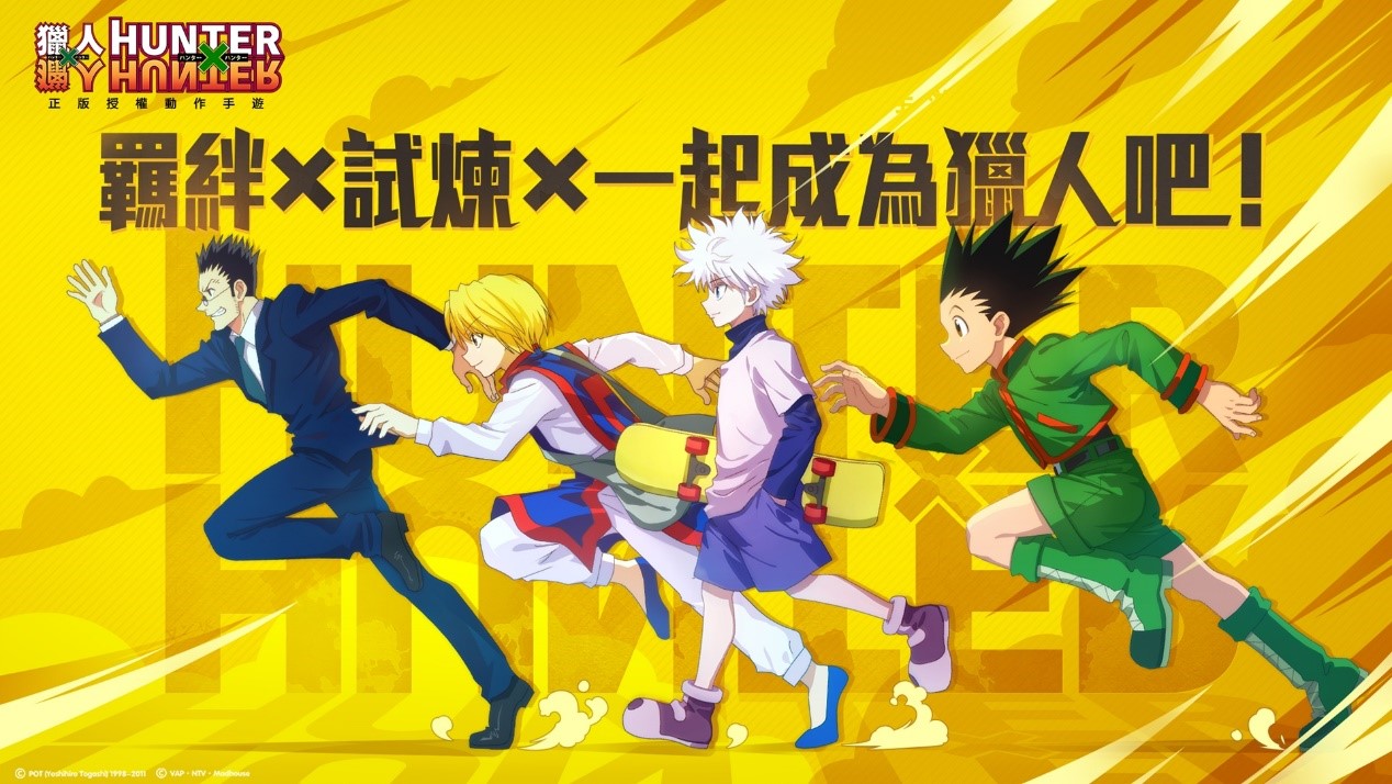 首度登台!正版授權動作手遊『獵人HUNTER × HUNTER』台港澳代理確認!