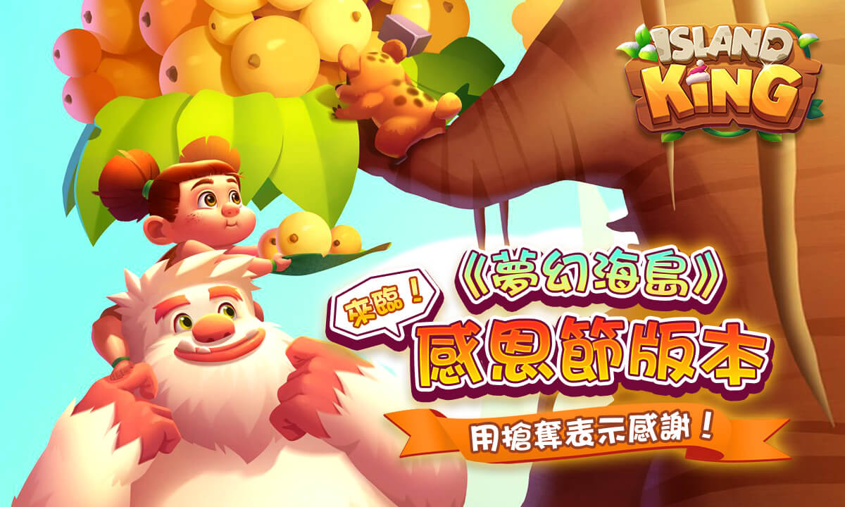 用搶奪表示感謝！《夢幻海島》感恩節版本來臨！
