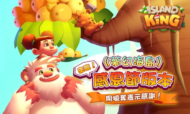 用搶奪表示感謝！《夢幻海島》感恩節版本來臨！