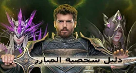 دليل Pasha Fencer-المبارز باشا: ميزات شخصية المبارز