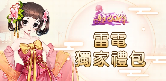 【活動】《熹妃Q傳》雷電獨家禮包