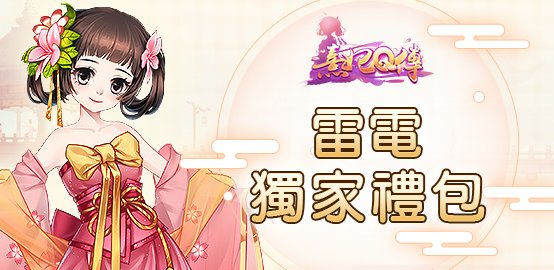 【活動】《熹妃Ｑ傳》雷電獨家禮包