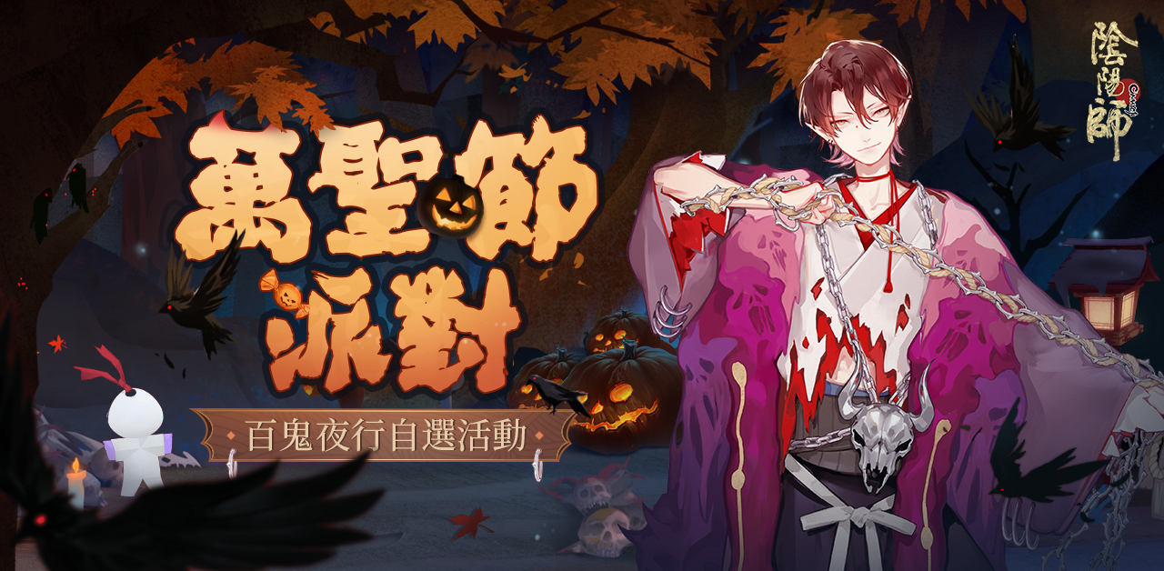 《陰陽師Onmyoji》平安京也萬聖?! 萬聖百鬼夜行開啟!