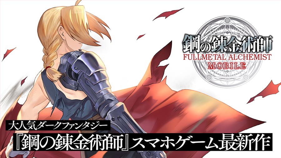 【ハガモバ】『鋼の錬金術師MOBILE』をPCでプレイしよう!